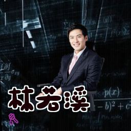 林若溪